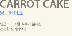 당근과 고소한 호두가 들어간 건강한 프리미엄 케이크