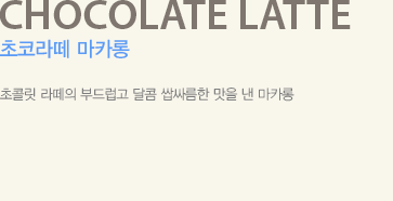 초콜릿 라떼의 부드럽고 달콤 쌉싸름한 맛을 낸 마카롱