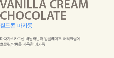 마다가스카르산 바닐라빈과 앙글레이즈 버터크림에 초콜릿,땅콩을 사용한 마카롱