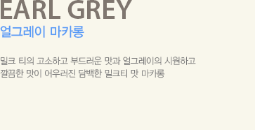밀크 티의 고소하고 부드러운 맛과 얼그레이의 시원하고 깔끔한 맛이 어우러진 담백한 밀크티 맛 마카롱