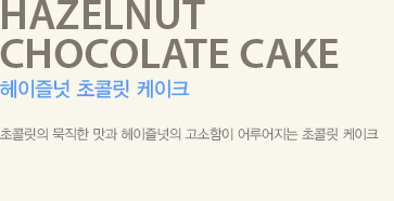 초콜릿의 묵직한 맛과 헤이즐넛의 고소함이 어루어지는 초콜릿 케이크