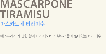 에스프레소의 진한 향과 마스카포네의 부드러움이 살아있는 티라미수