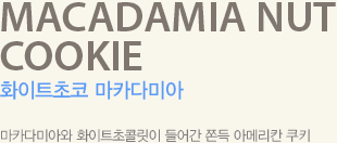 마카다미아와 화이트초콜릿이 들어간 쫀득 아메리칸 쿠기
