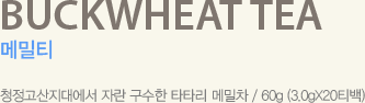 BUCKWHEAT TEA ޹Ƽ, û뿡 ڶ  ŸŸ ޹ 26g 1.5g 17Ƽ