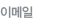 이메일