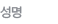 성명