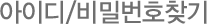 아이디/비밀번호찾기