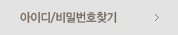 아이디/비밀번호 찾기