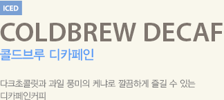 다크초콜릿과 과일 풍미의 케냐로 깔끔하게 즐길 수 있는 디카페인커피