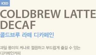 과일 풍미의 케냐로 깔끔하고 부드럽게 즐길 수 있는 디카페인커피