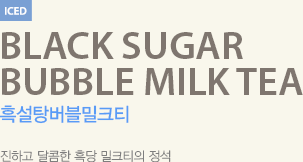 진하고 달콤한 흑당 밀크티의 정석