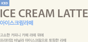 고소한 커피니 카페 라떼 위에 프리미엄 바닐라 아이스크림으로 토핑한 라떼