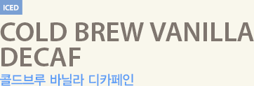 콜드브루 바닐라 디카페인