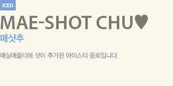 매실애플티에 샷이 추가된 아이스티 음료입니다.