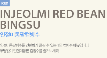 인절미통팥빙수를 간편하게 즐길 수 있는 1인 컵빙수 메뉴입니다.