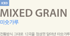 전통방식 그대로 12곡을 정성껏 담아낸 미숫가루